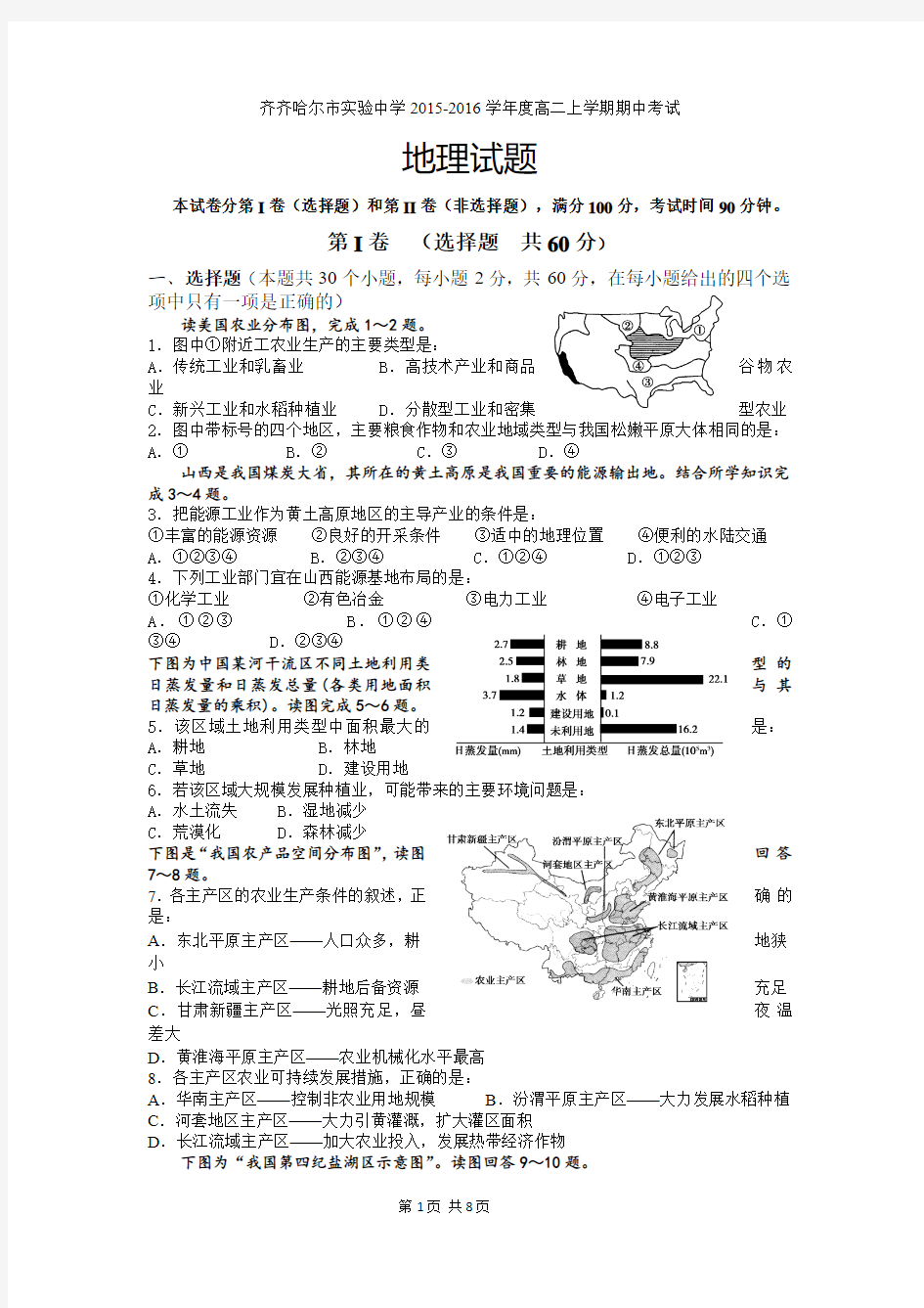 2015-2016学年黑龙江省齐齐哈尔市实验中学高二上学期期中考试地理试题