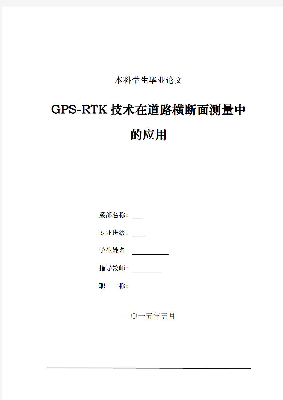 GPS-RTK技术在道路横断面测量中的应用