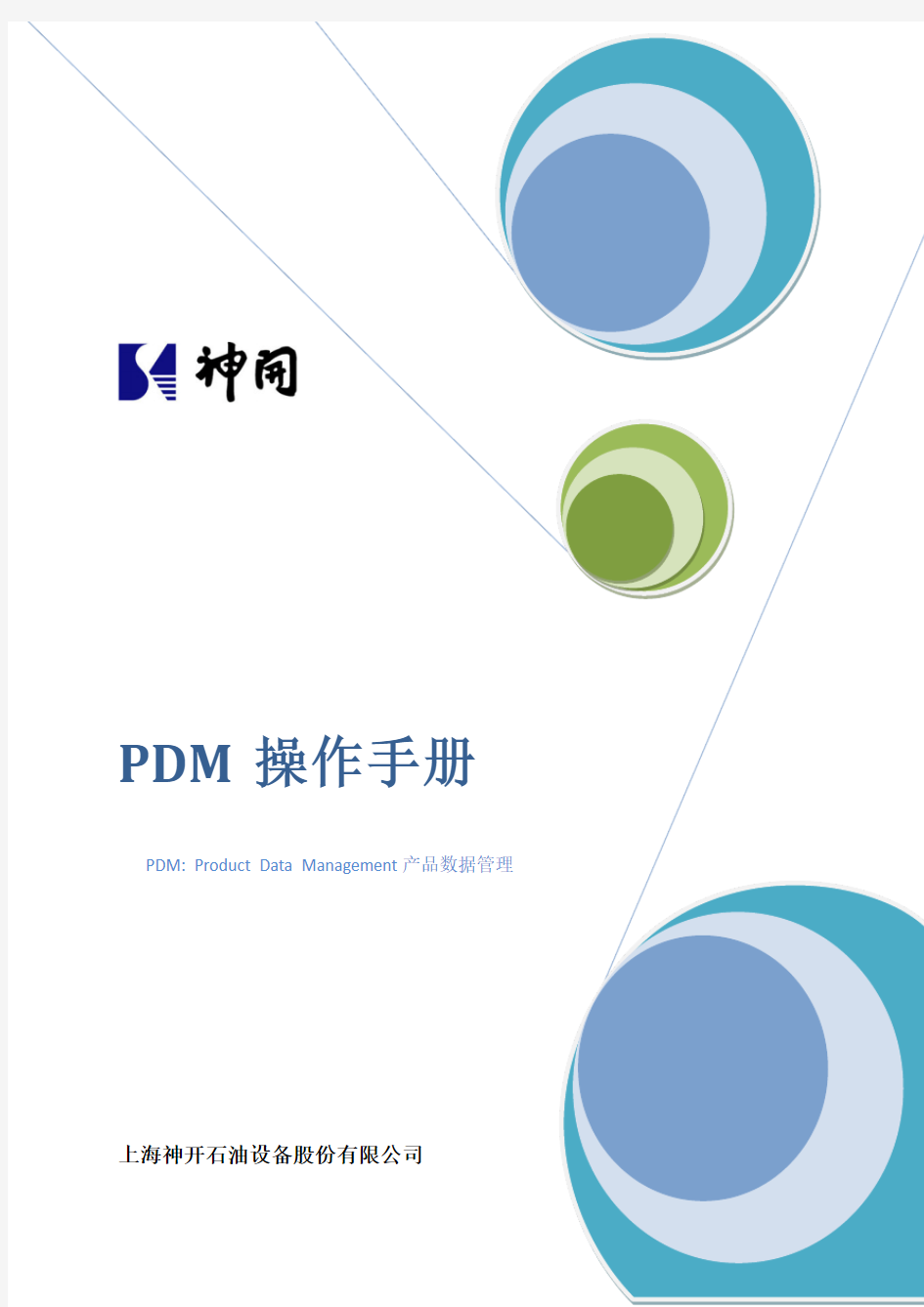 PDM操作手册