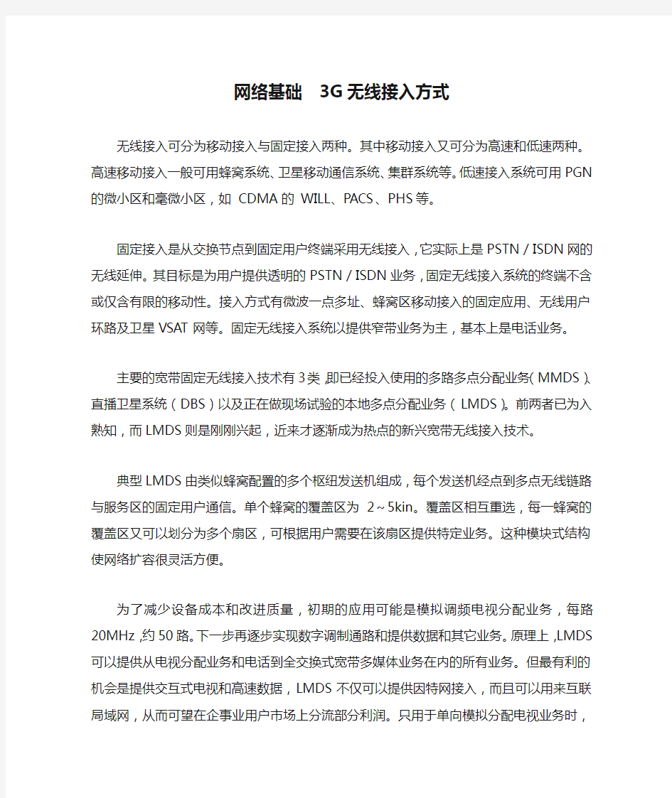 网络基础  3G无线接入方式