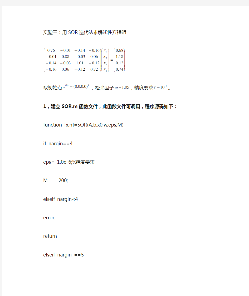 SOR迭代法求解线性方程组