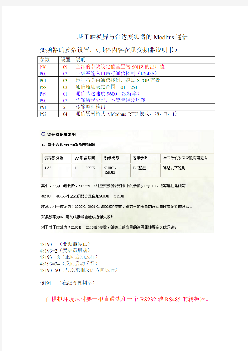 基于触摸屏与台达变频器的Modbus通信