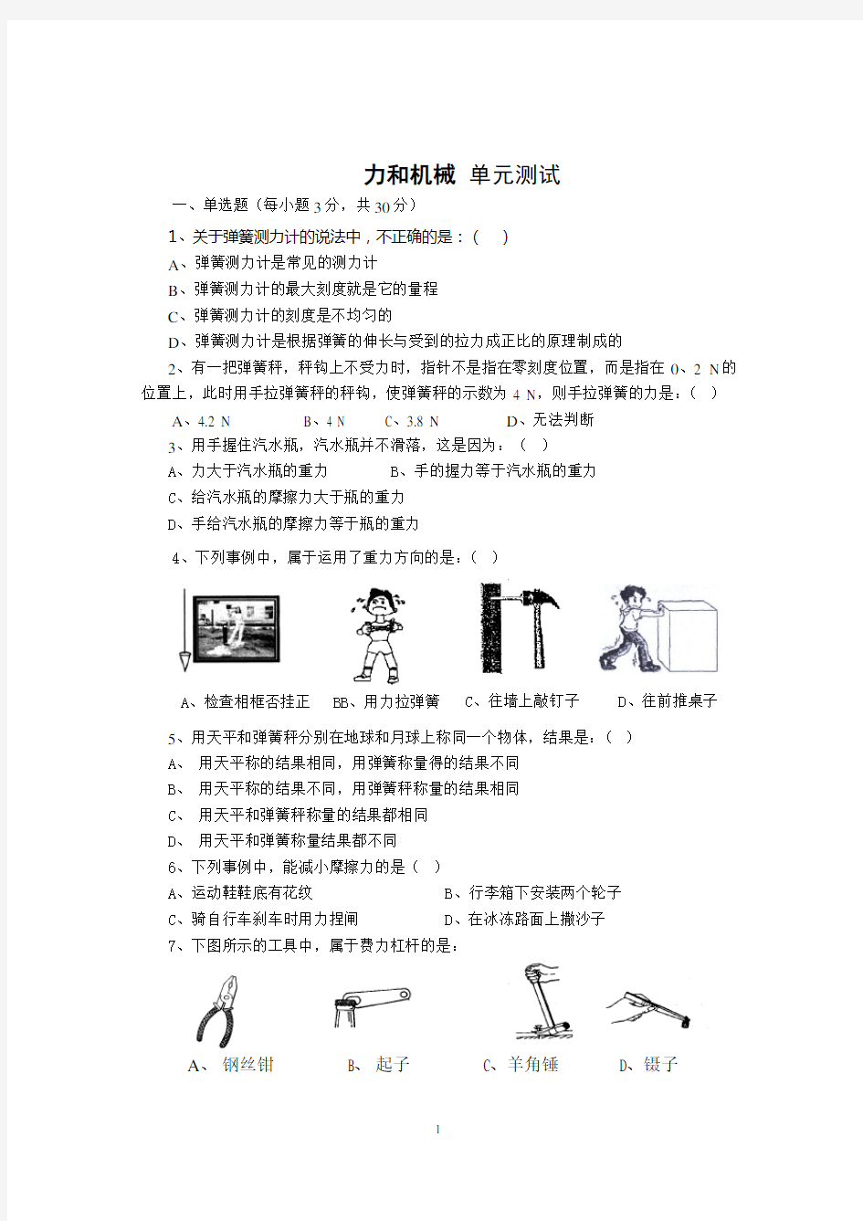 粤沪版八年级物理下册_第六章力和机械_单元测试题及答案