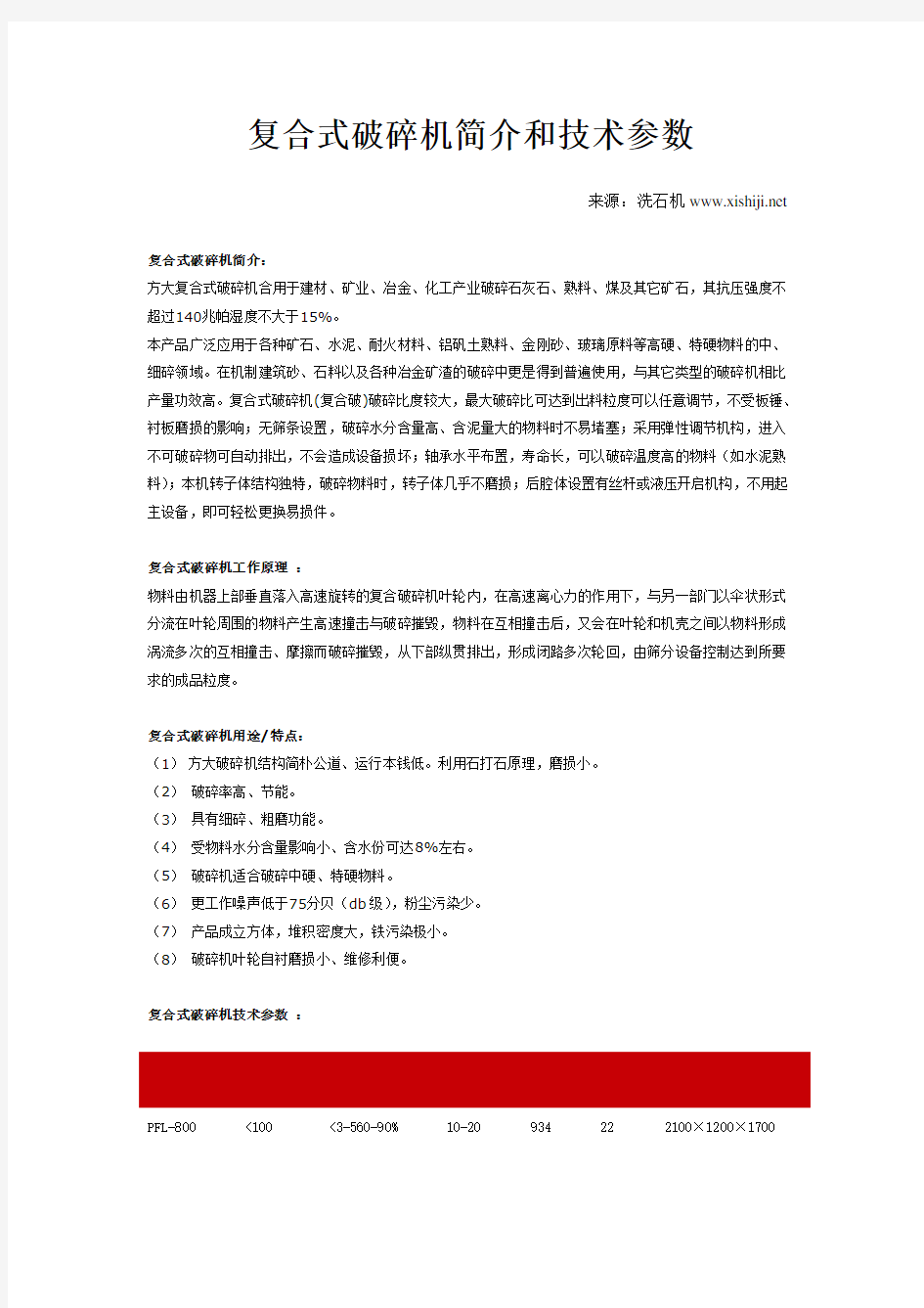 复合式破碎机简介和技术参数