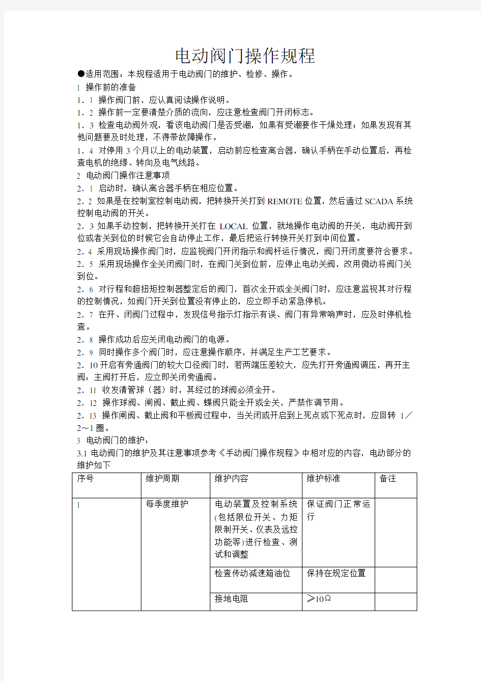 电动阀门操作规程