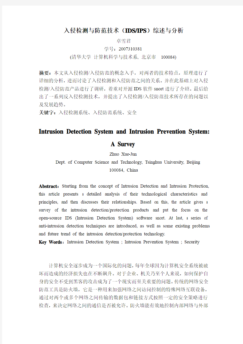 入侵检测与防范技术IDSIPS综述与分析