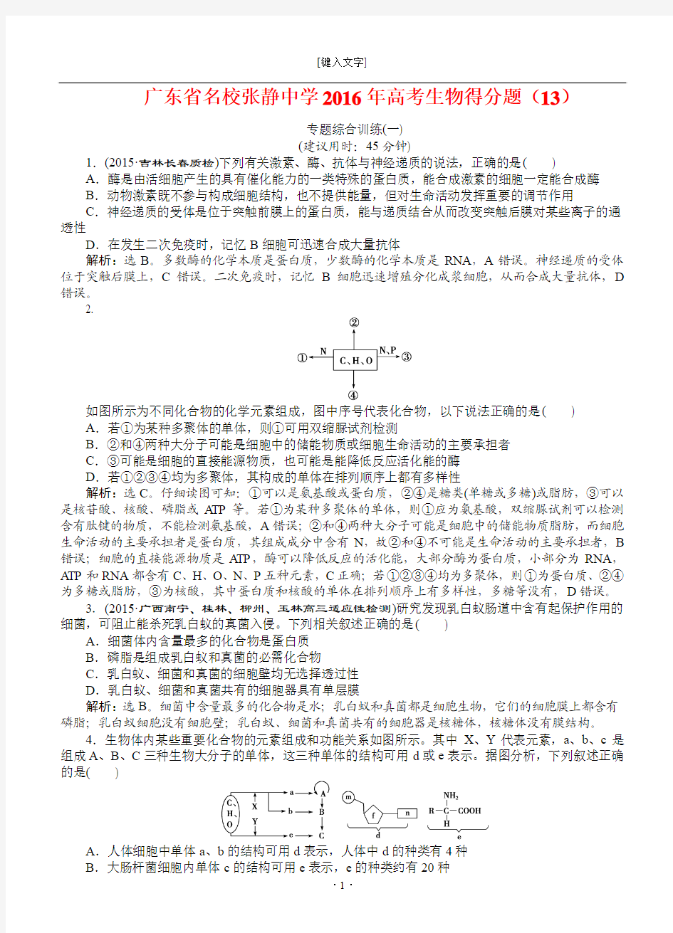 广东省名校张静中学2016年高考生物得分题 (13)