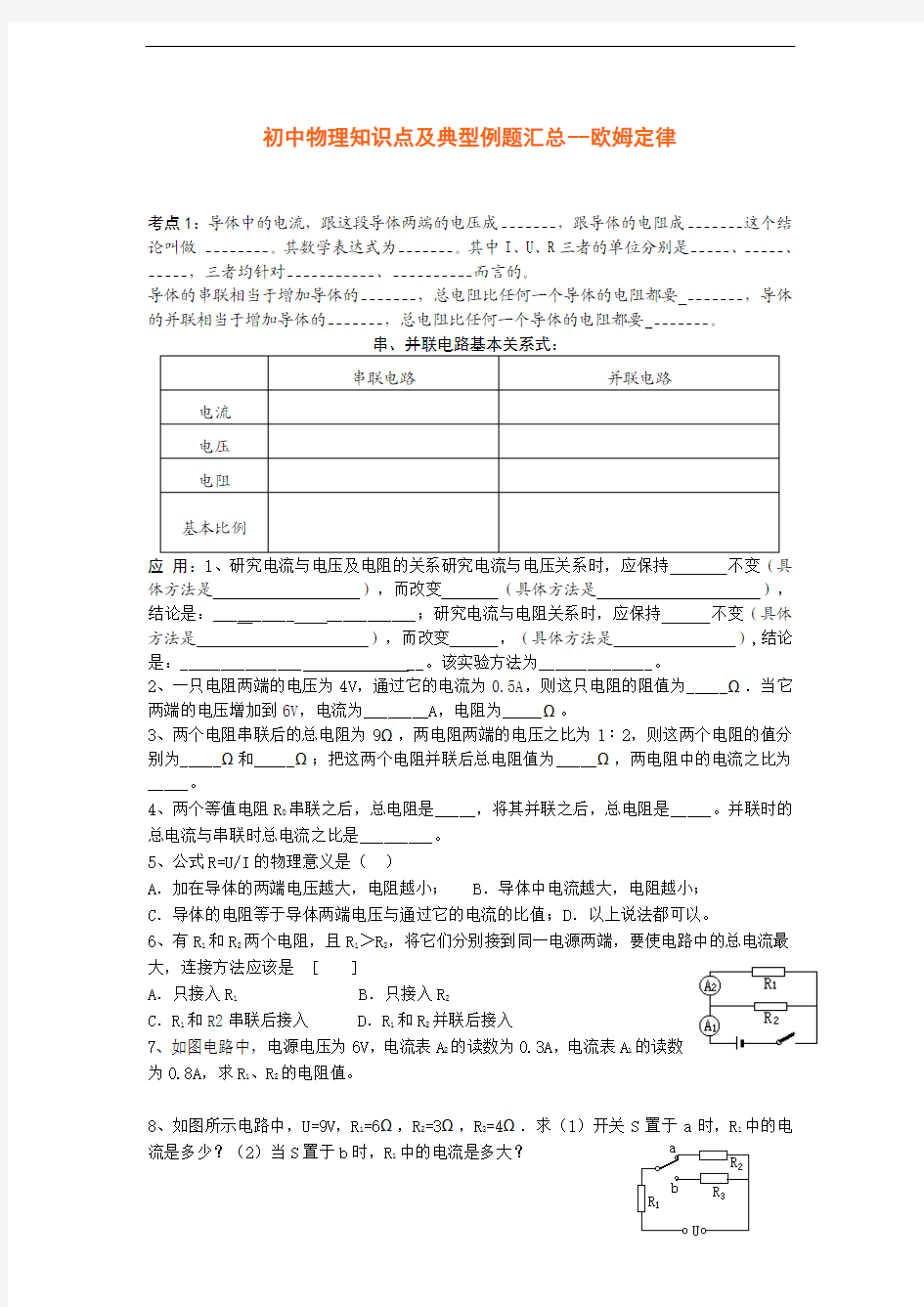 【物理精品】初中物理知识点及典型例题汇总：欧姆定律