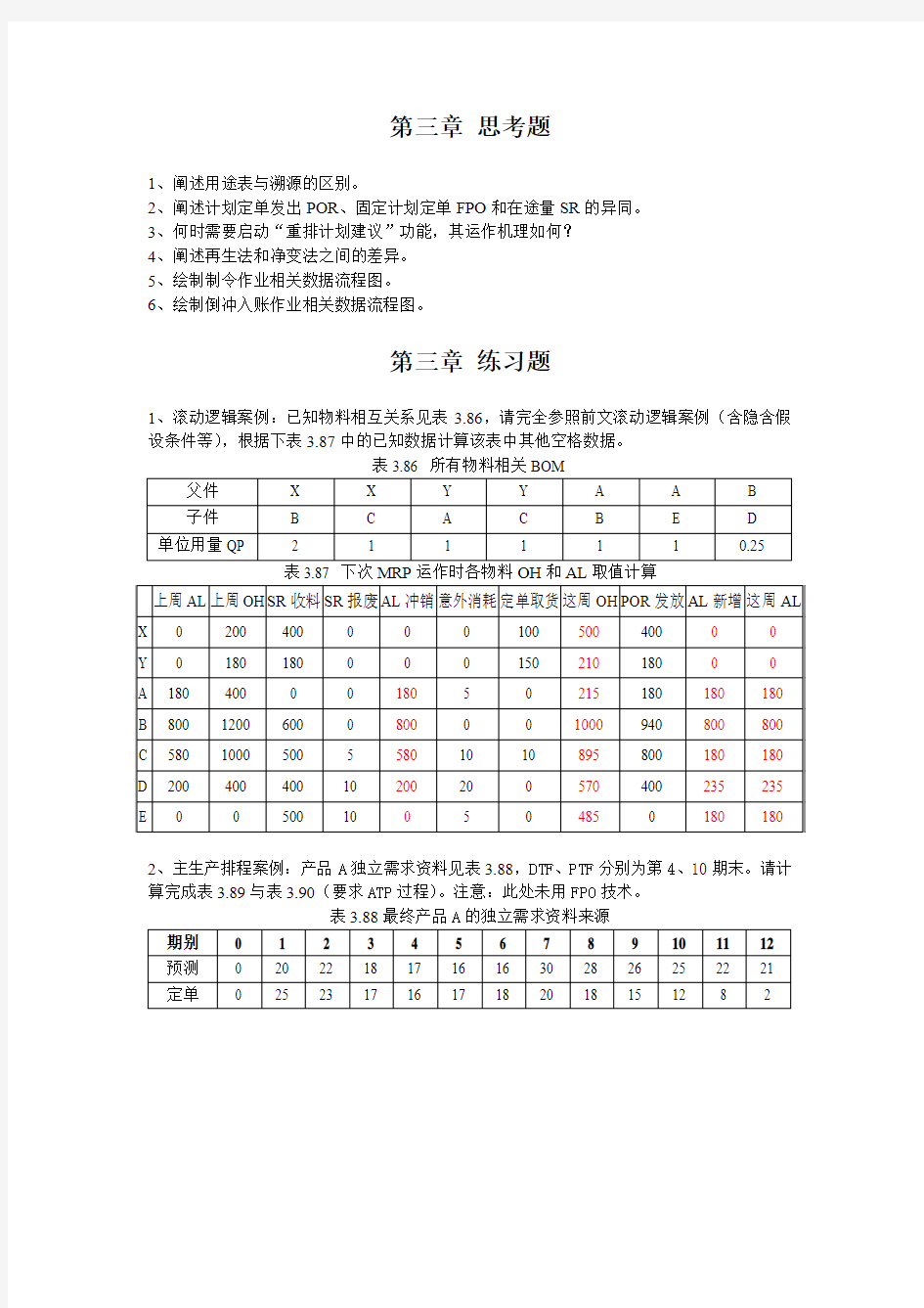 erp 第三章思考与练习题