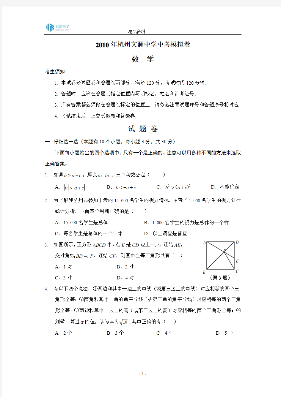 2010年杭州文澜中学中考模拟卷