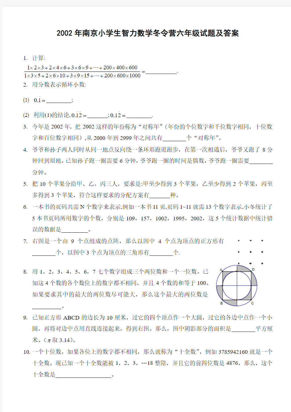 2002年南京小学生智力数学冬令营六年级试题及答案