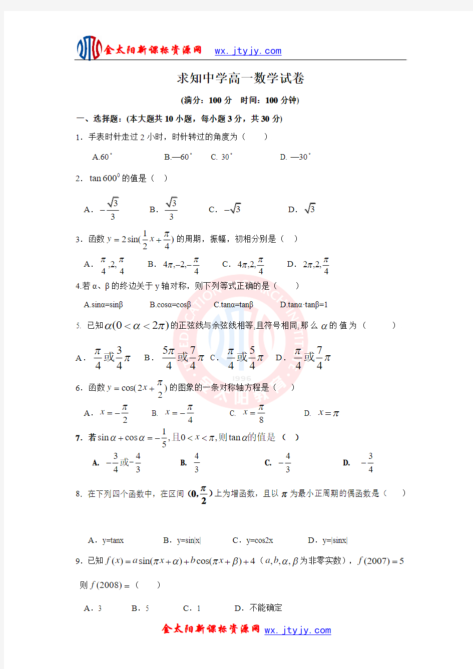 浙江省苍南县求知中学高一数学(理)试题