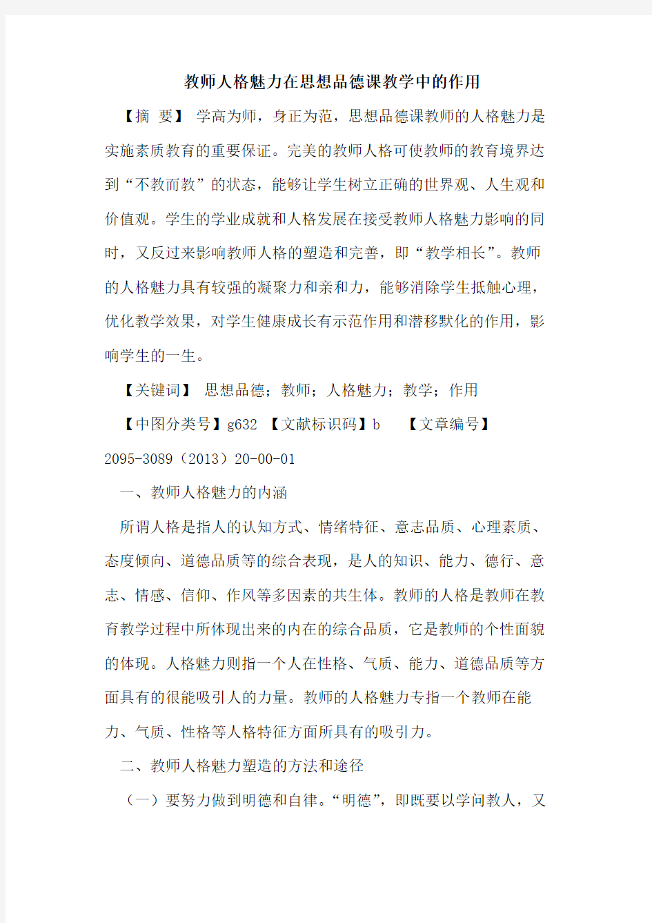 教师人格魅力在思想品德课教学中作用