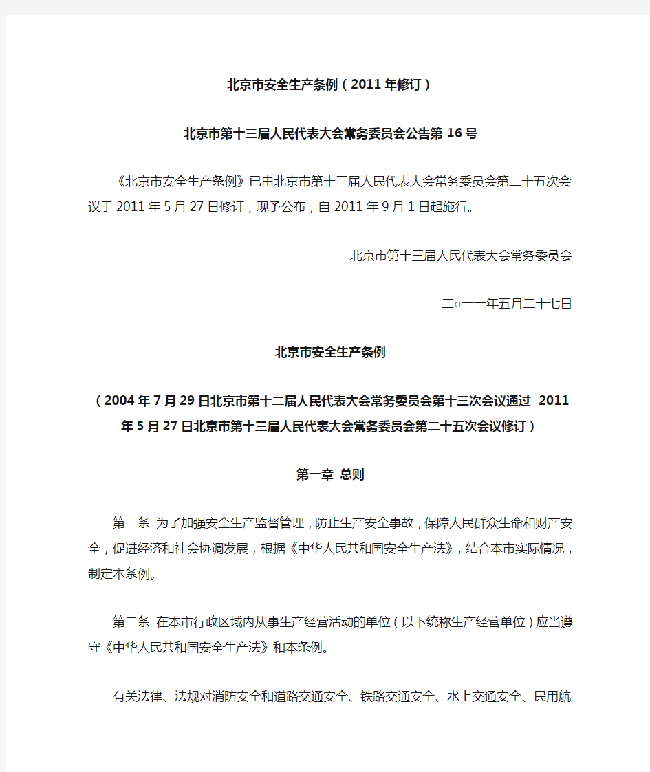 北京市安全生产管理条例(2011版)
