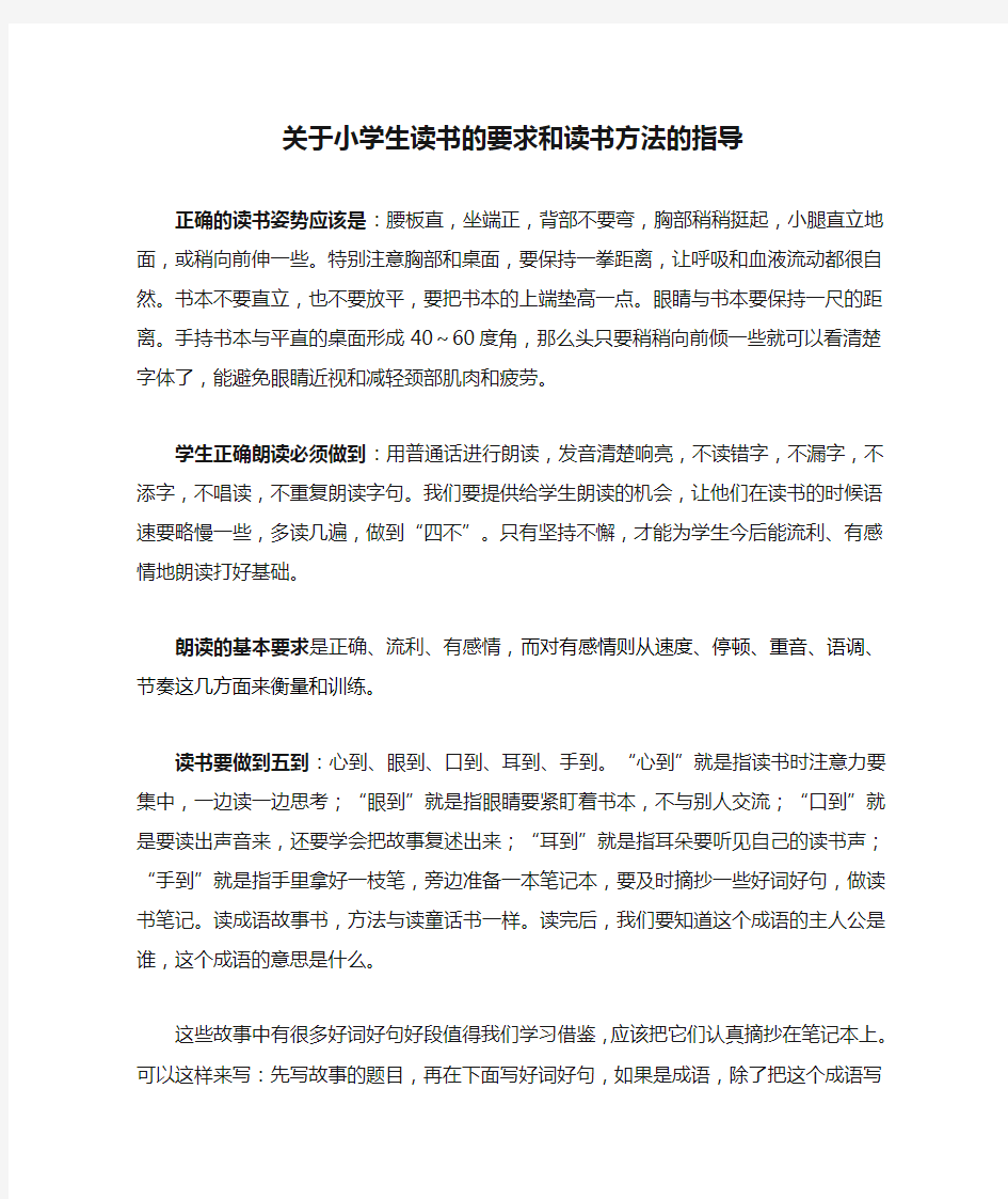 关于小学生读书的要求和读书方法的指导