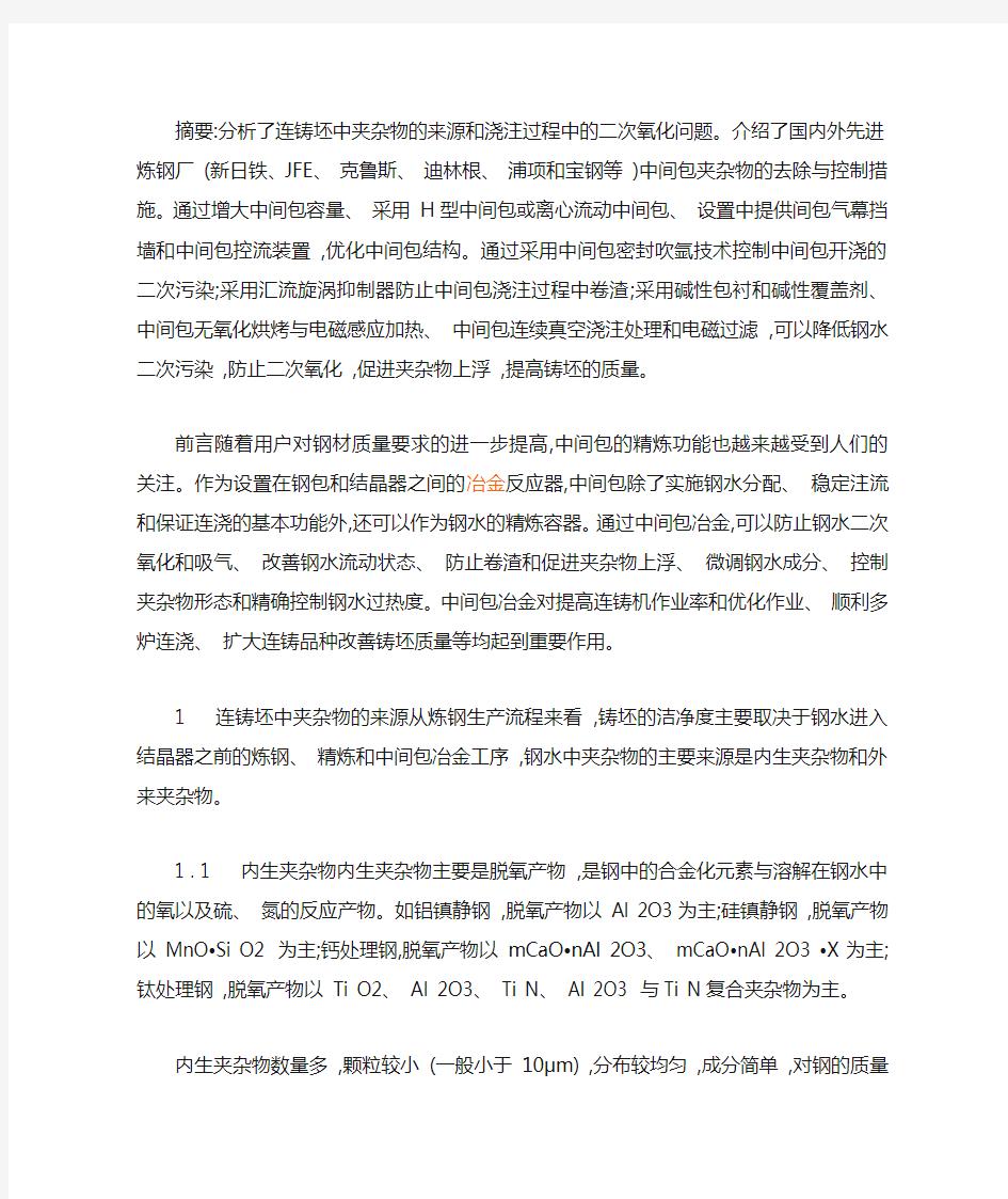 摘要：分析了连铸坯中夹杂物的来源和浇注过程中的二次氧化问题。