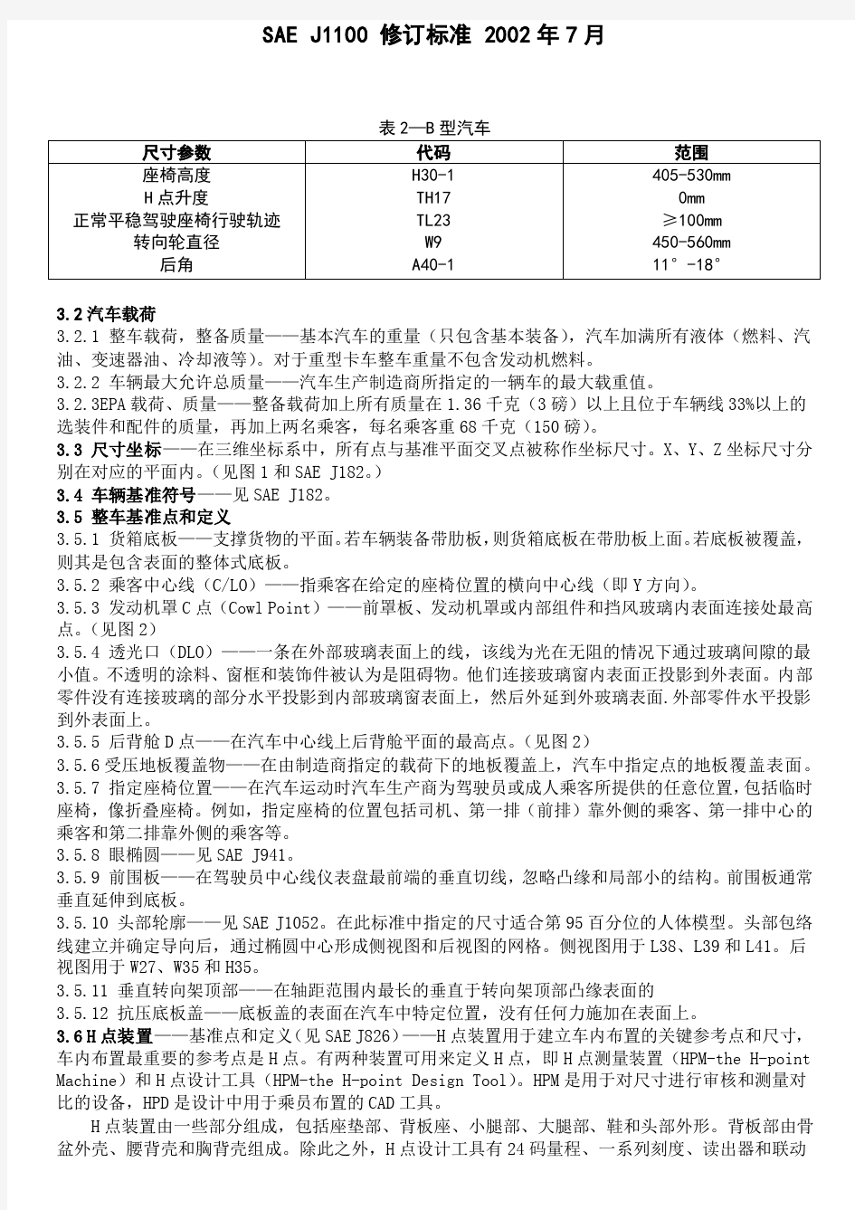 SAE_J1100-2002_汽车尺寸标准(中文版)
