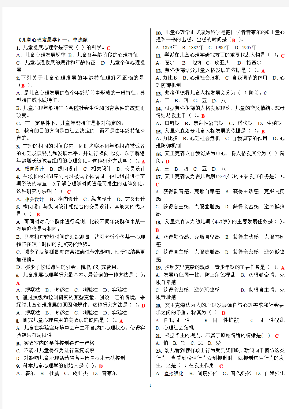 6-儿童发展心理学打印6页期末考试重点