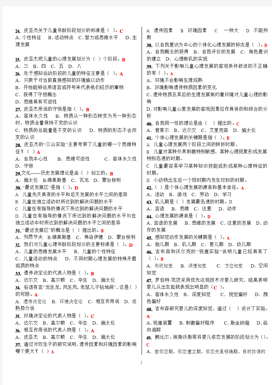 6-儿童发展心理学打印6页期末考试重点