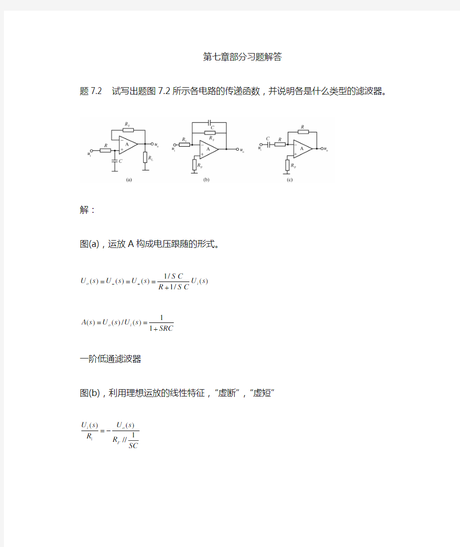 《电子电路基础》习题解答第7章