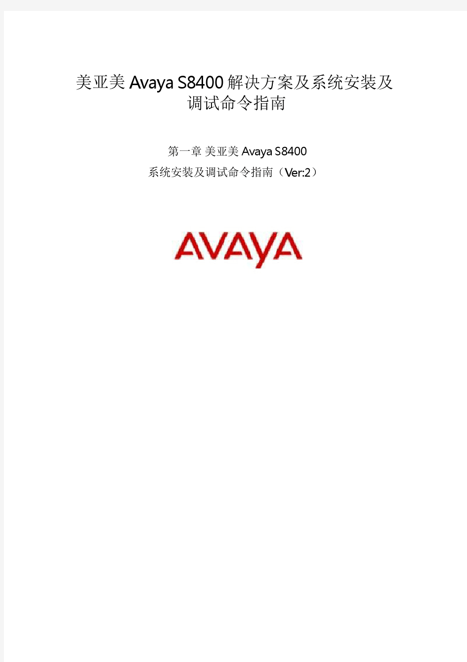 Avaya_S8400解决方案及系统安装及调试命令指南