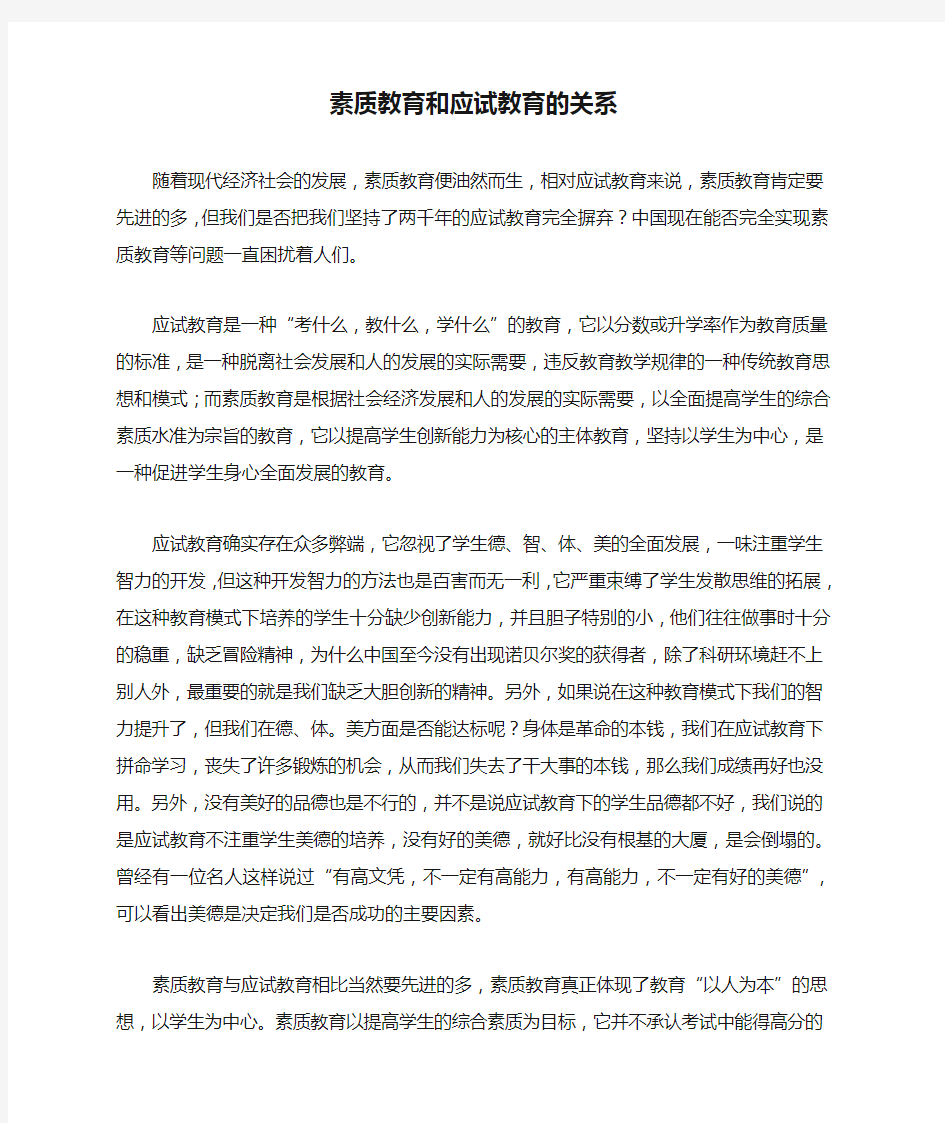 素质教育和应试教育的关系