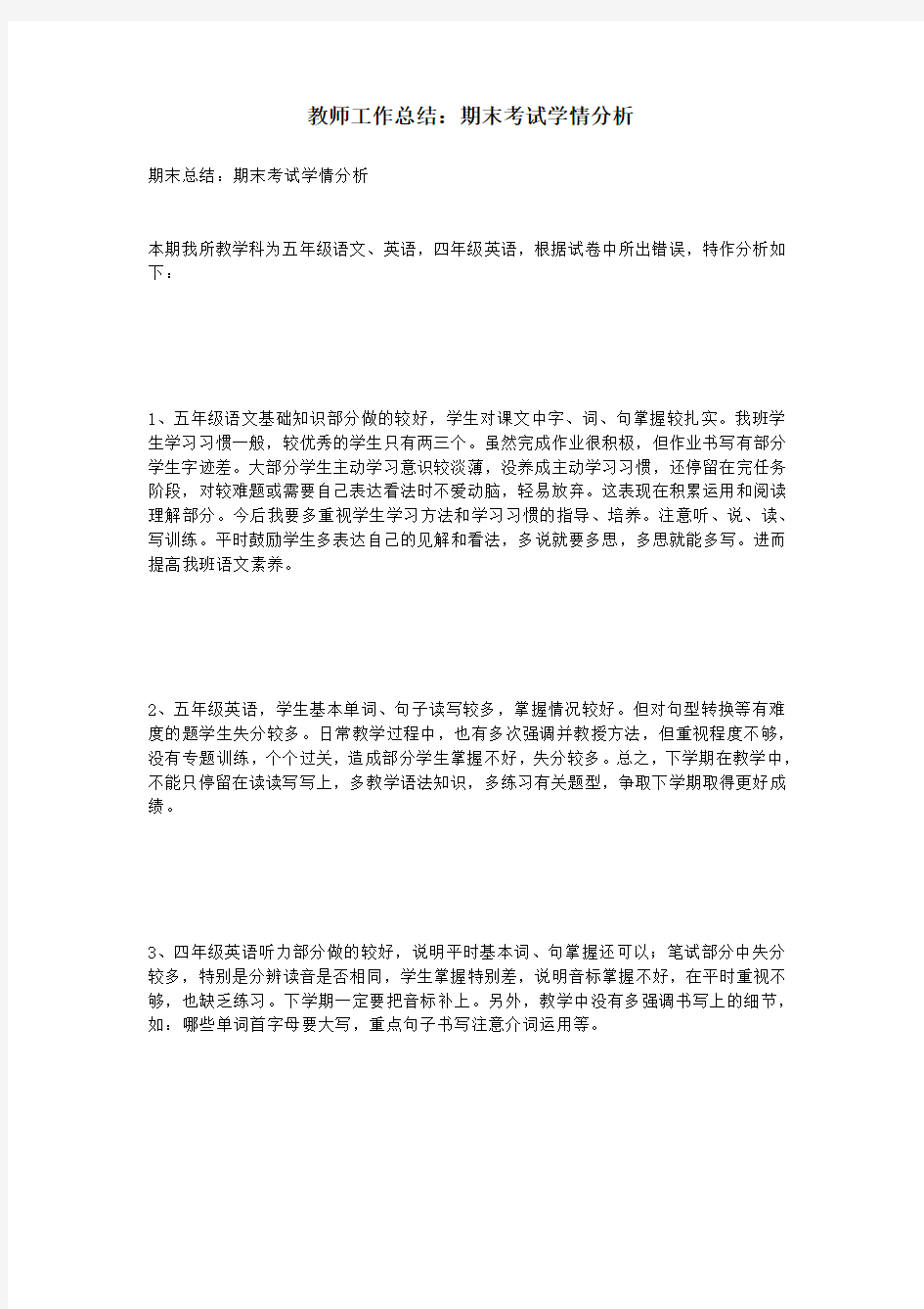 教师工作总结：期末考试学情分析