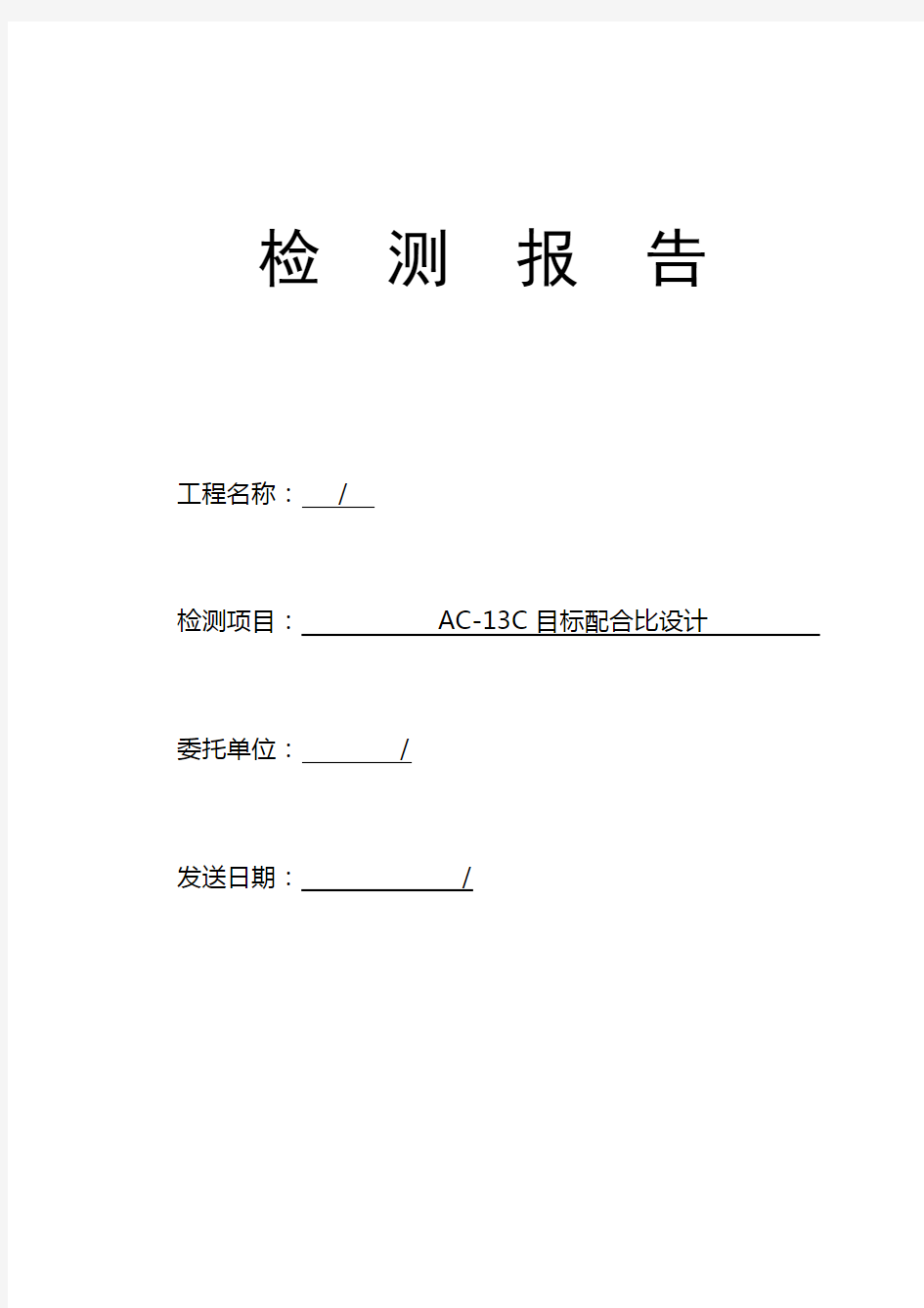 AC-13沥青配合比设计(完整版)