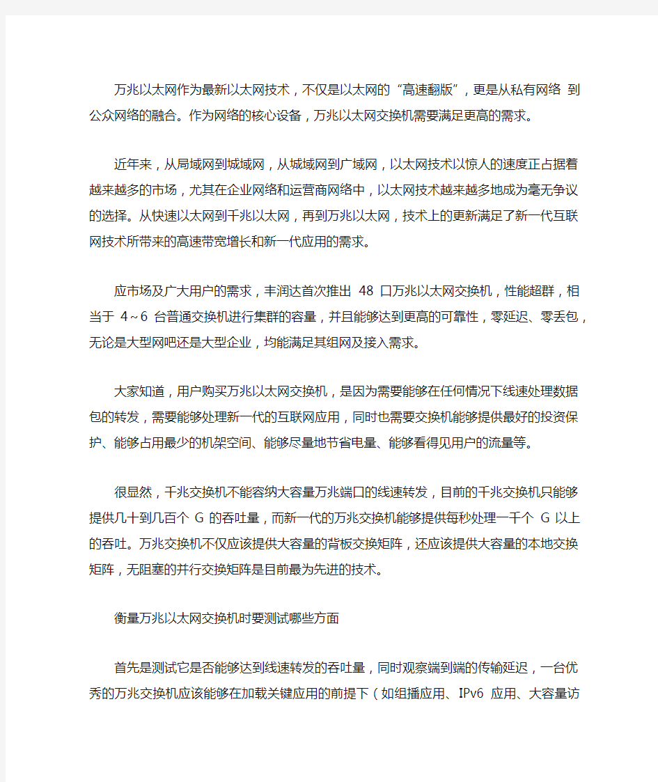 关于万兆以太网交换机的一些知识