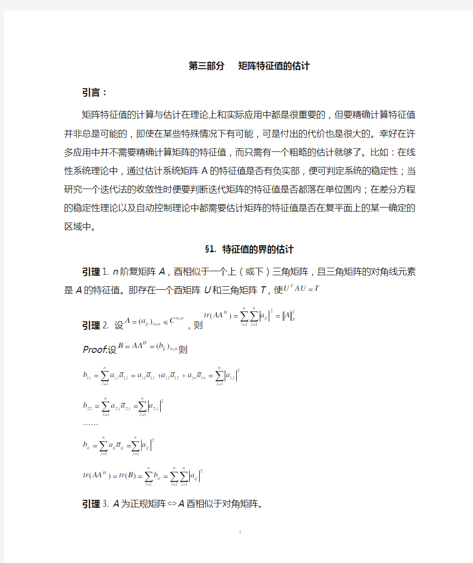 矩阵理论3.1 特征值界的估计