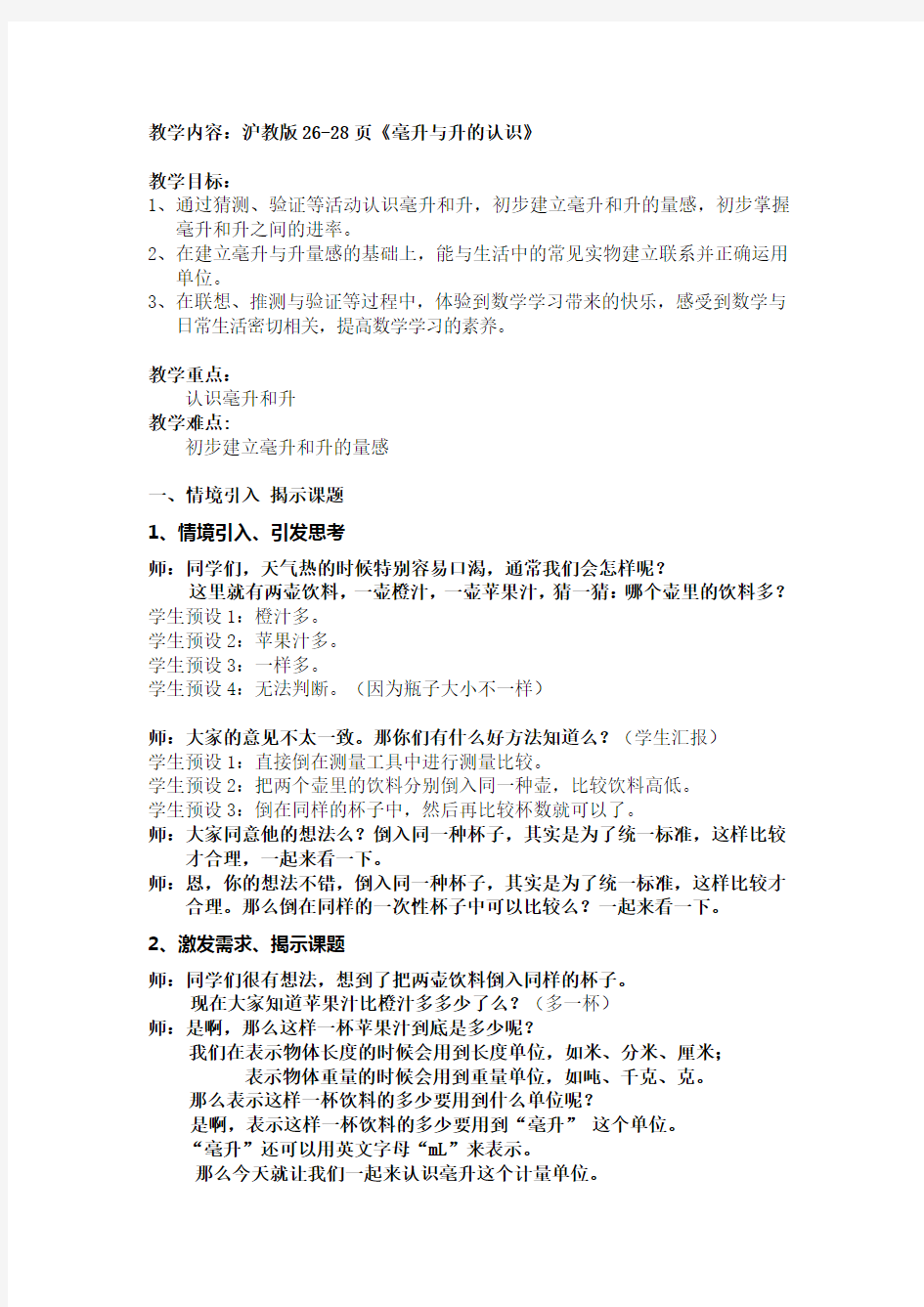 小学数学《毫升与升的认识》教案