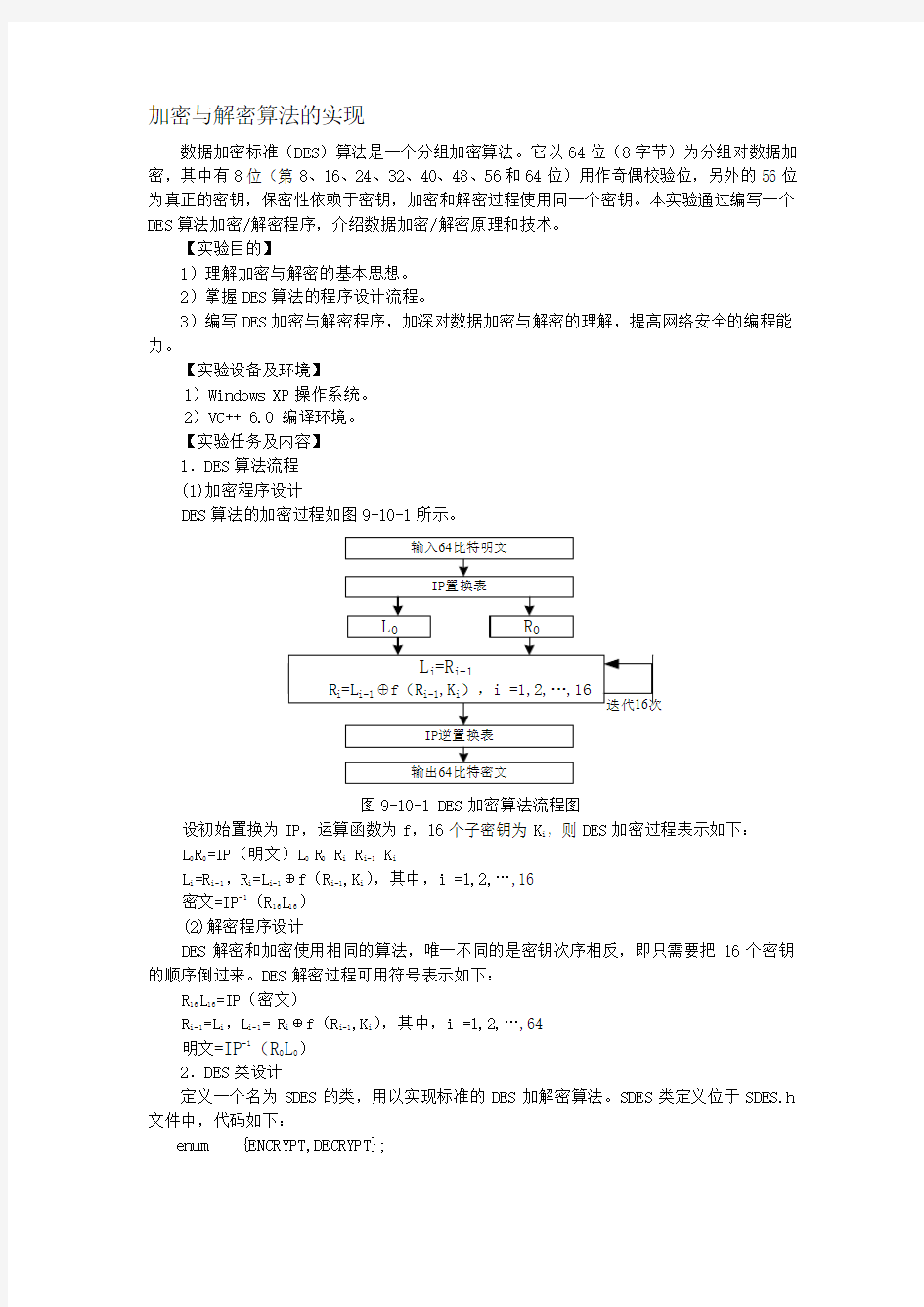 实验10 加密与解密算法的实现