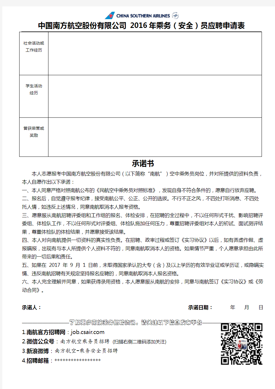 中国南方航空2016年乘务(安全)员校园招聘 应聘申请表