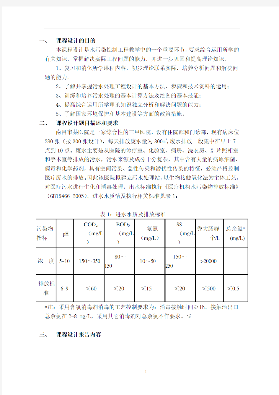 医院废水处理课程设计