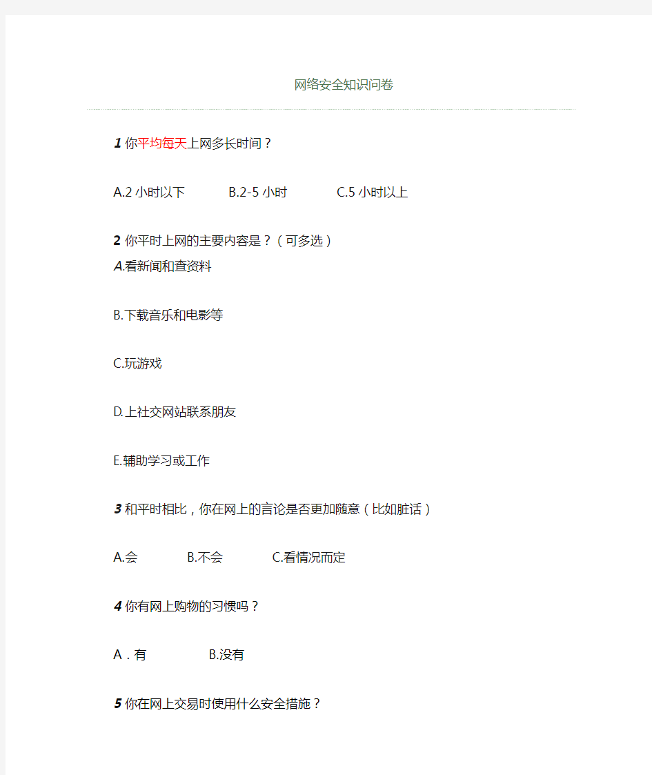 网络安全知识调查问卷