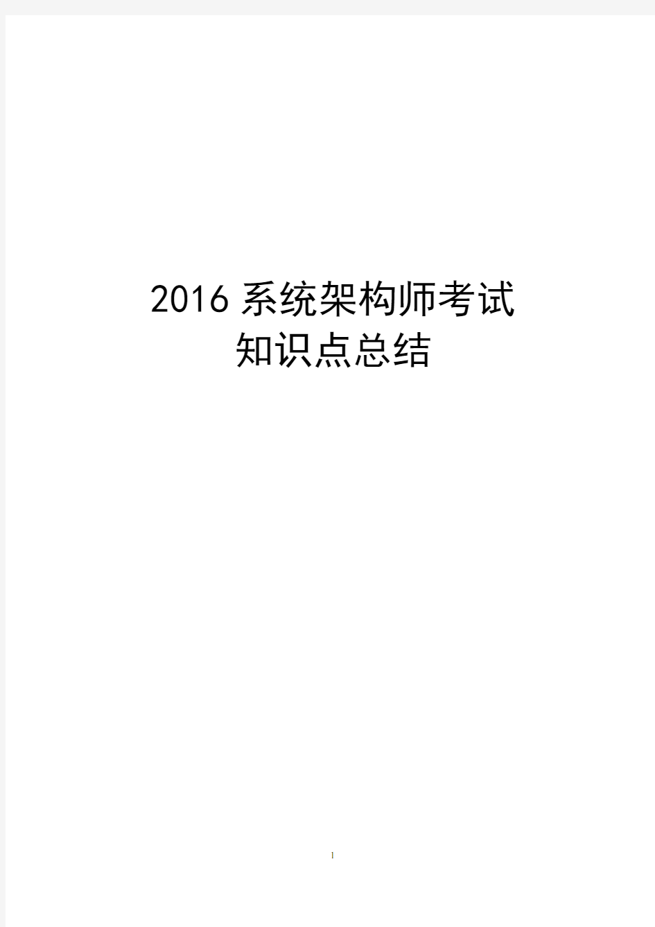 2016系统架构师考试知识点总结