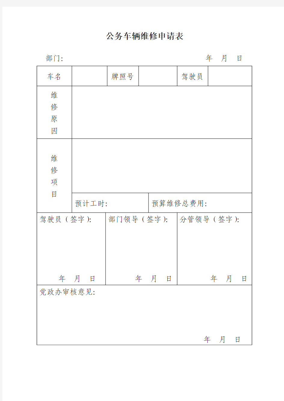 公务车辆维修申请表