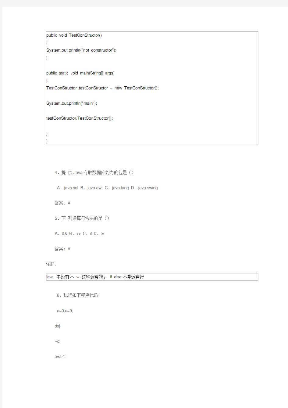 java笔试题答案详解