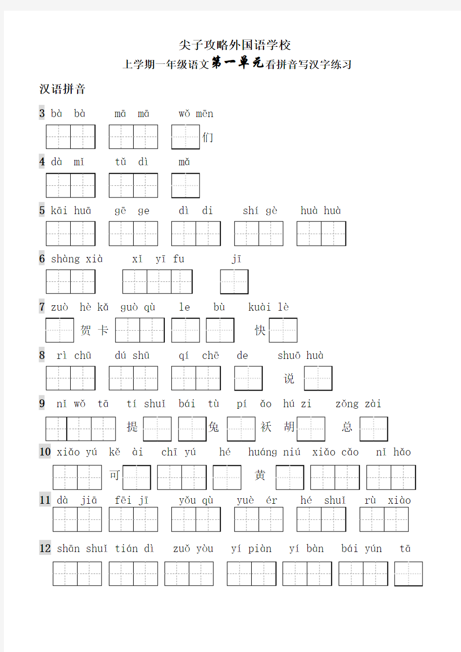 一年级上册生字表看拼音写词语带田字格