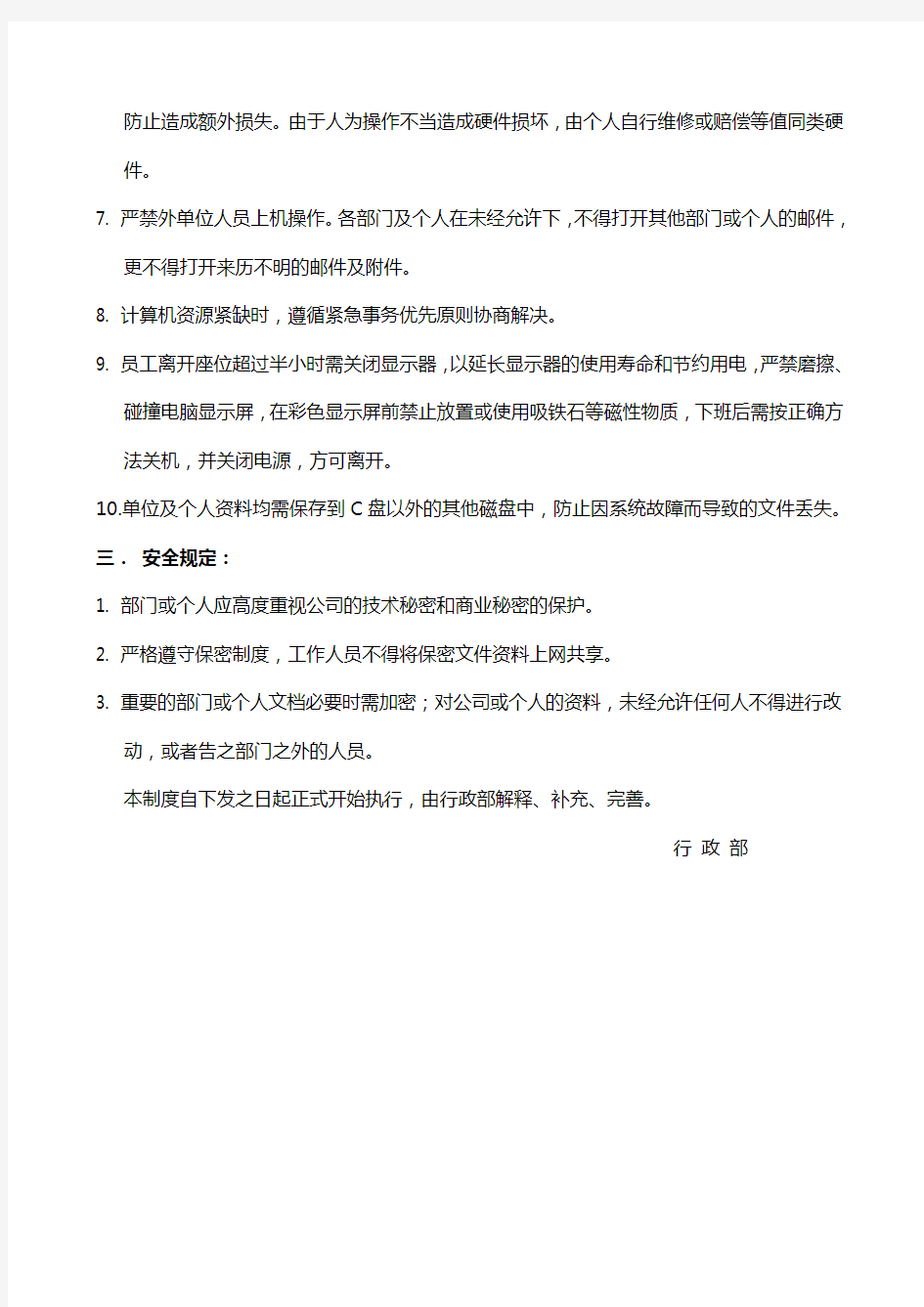 公司电脑使用管理制度