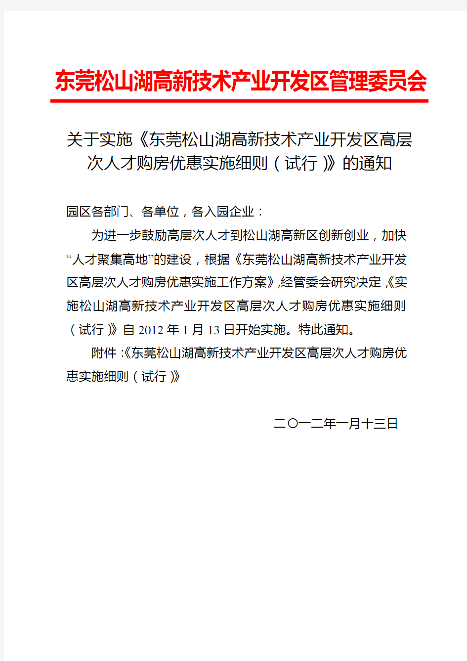 关于实施松山湖高新区人才住房优惠实施细则(试行)通知