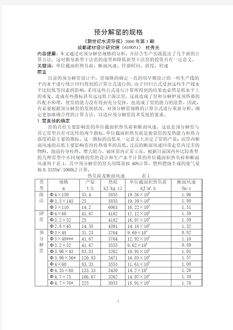 预分解窑的规格