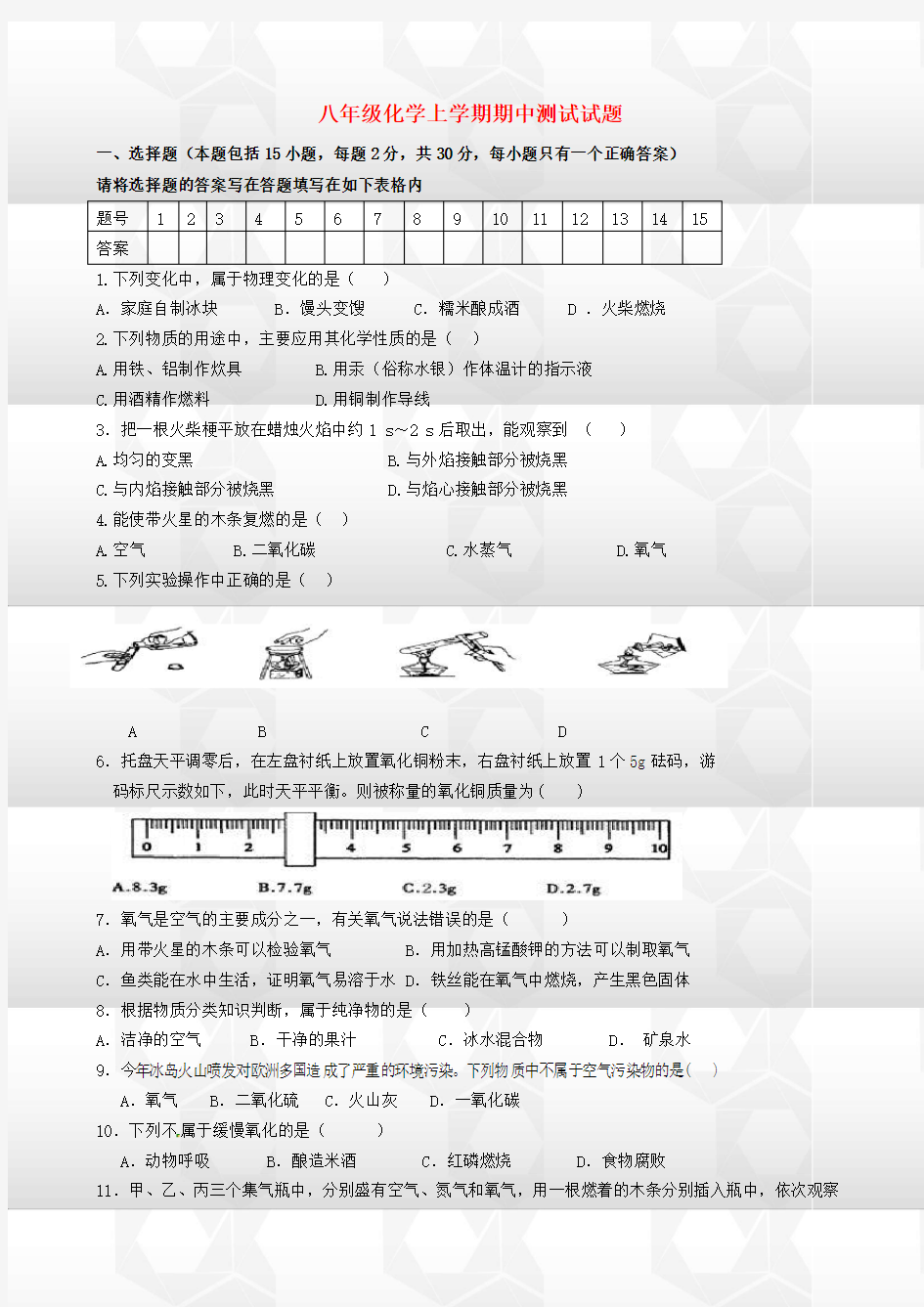 八年级化学上期中测试试题及答案