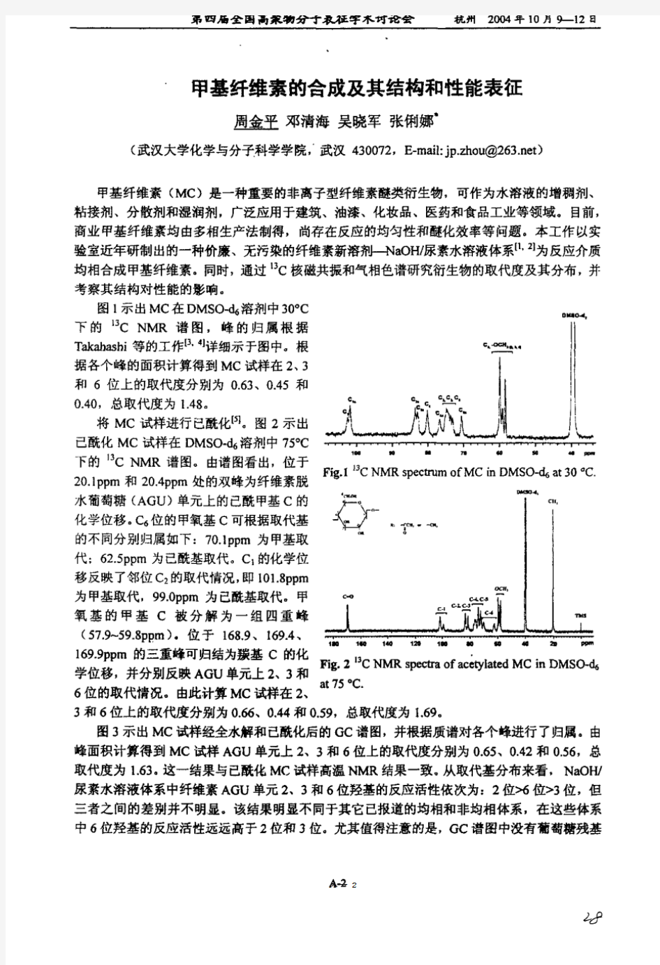 甲基纤维素的合成及其结构和性能表征