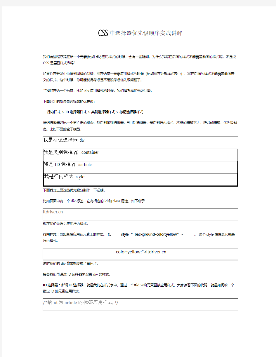 CSS中选择器优先级顺序实战讲解