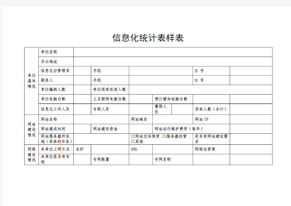 信息化统计表样表