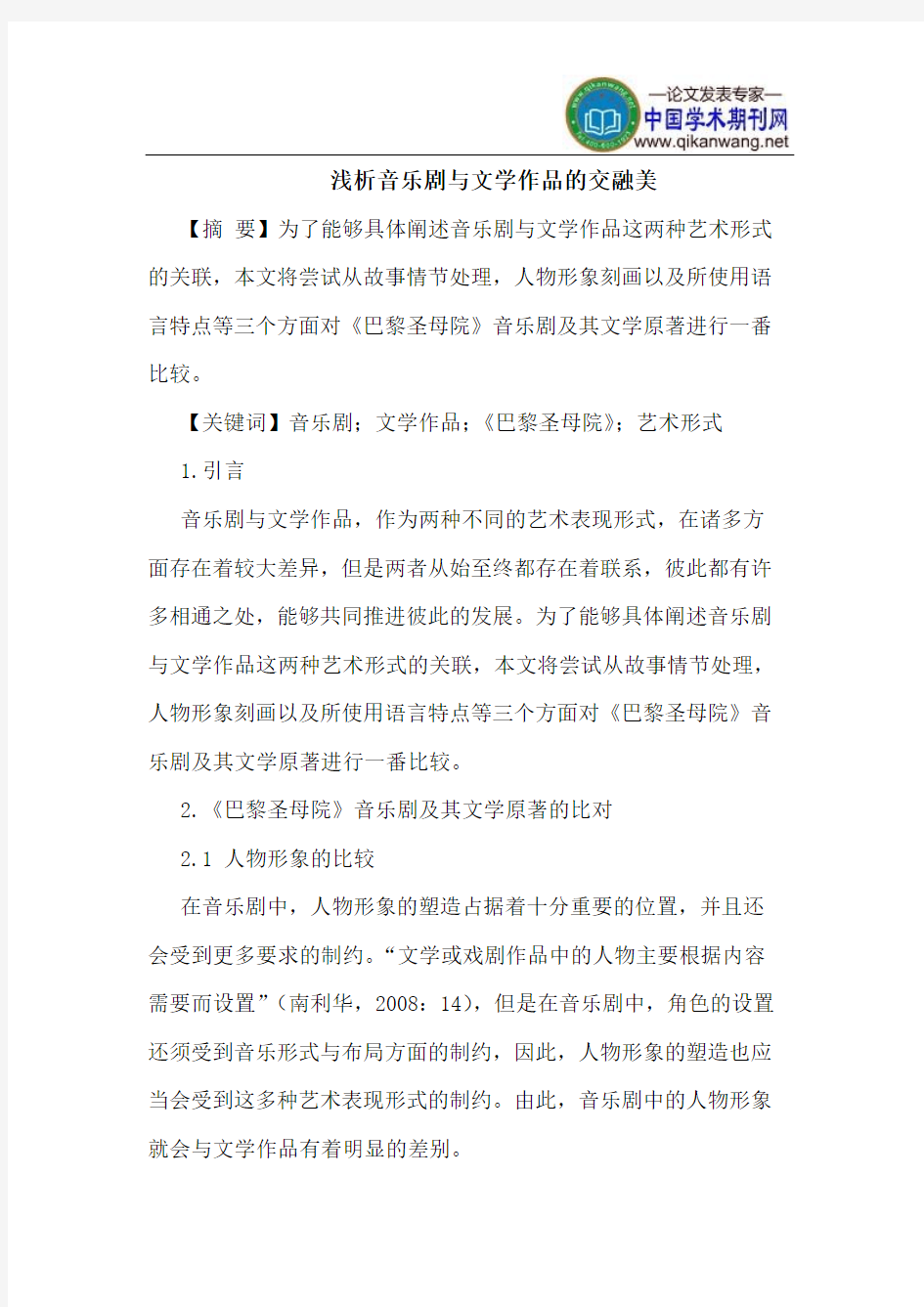 音乐剧与文学作品的交融美