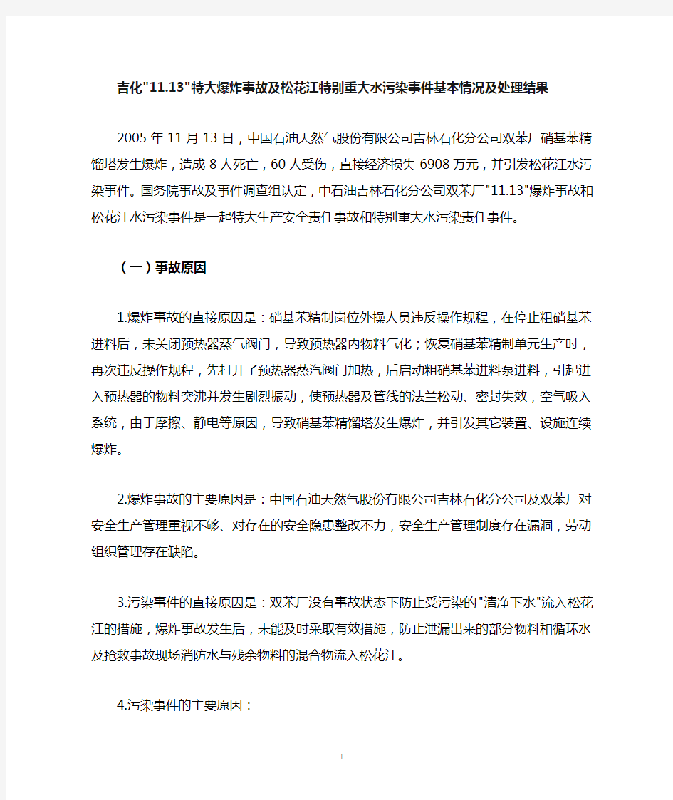 吉化1113特大爆炸事故及松花江特别重大水污染事件基本情况及处理结果