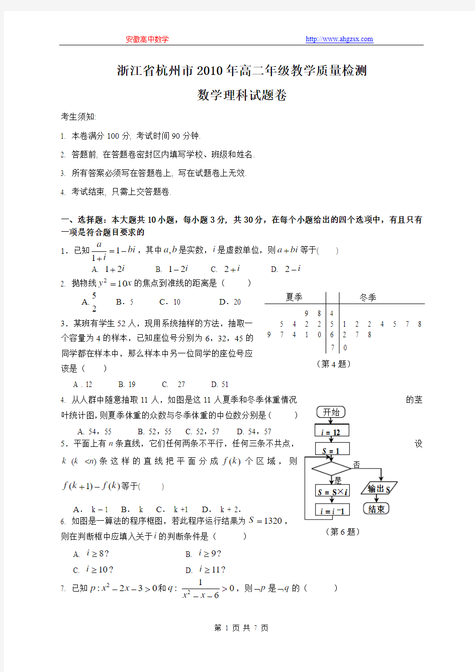 浙江省杭州市2010年高二年级教学质量检测理科数学1