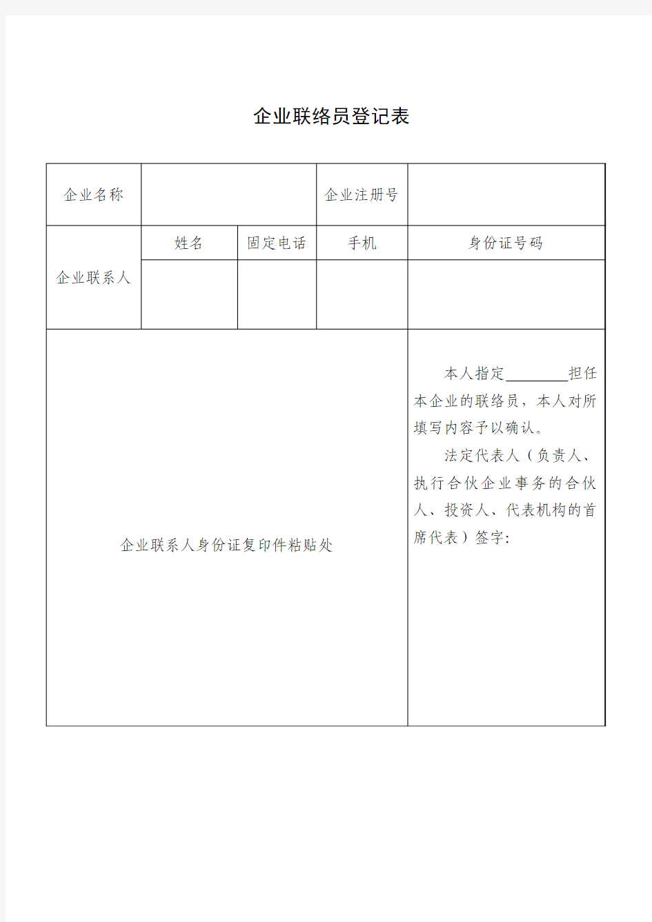 企业联络员登记表